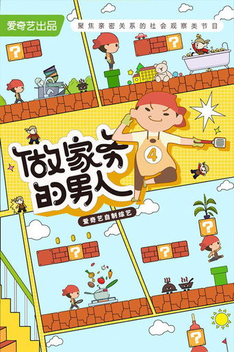 做家務的男人 第 4 季海報
