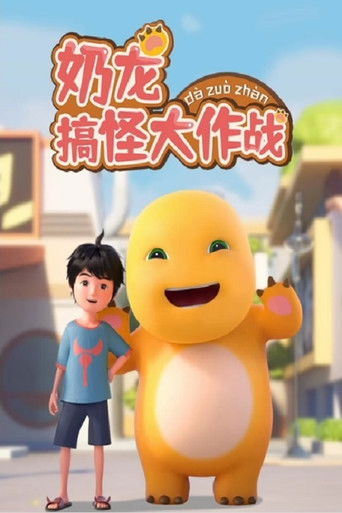 奶龍搞怪大作戰海報