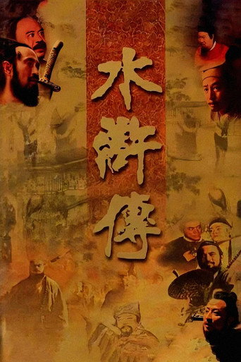 水滸傳海報