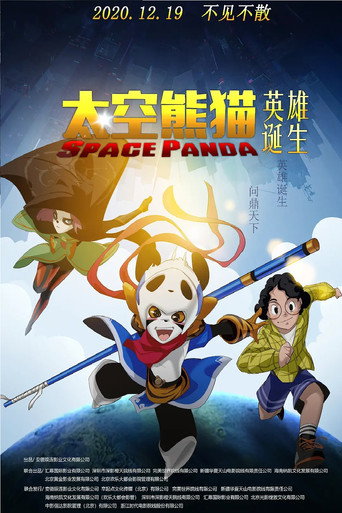 太空熊貓英雄誕生海報