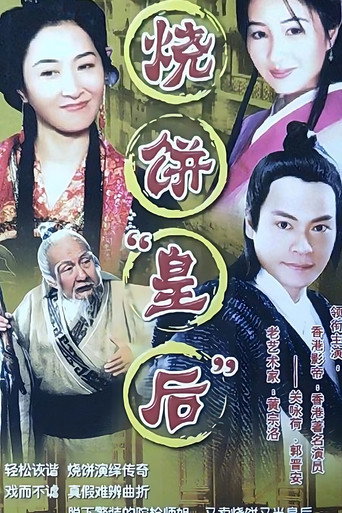 燒餅皇后海報