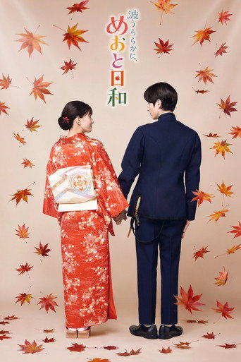 宛如粼光夫婦日和 第 2 季海報