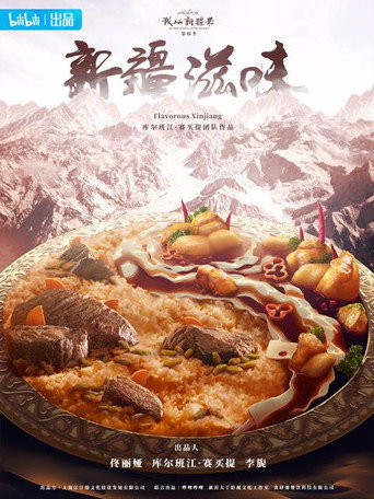 新疆滋味 第三季海報