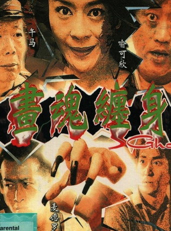 畫魂纏身海報