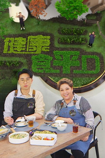 食平D 健康食平D海報