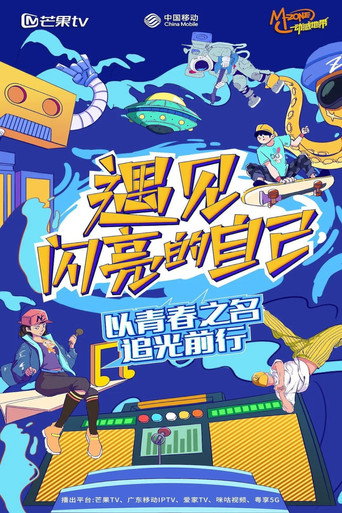 遇見閃亮的自己海報