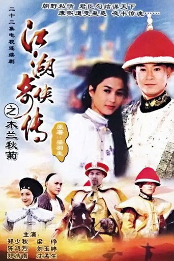 江湖奇俠傳海報