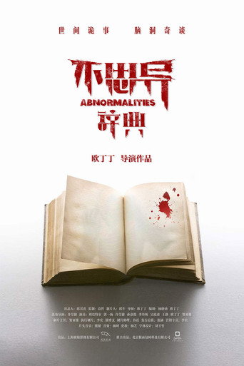 不思異:辭典 不思異:辭典海報