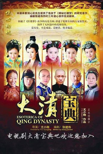 大清寶典海報