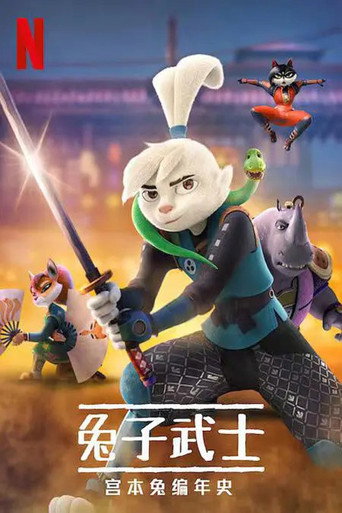 武士兔的冒險年代海報