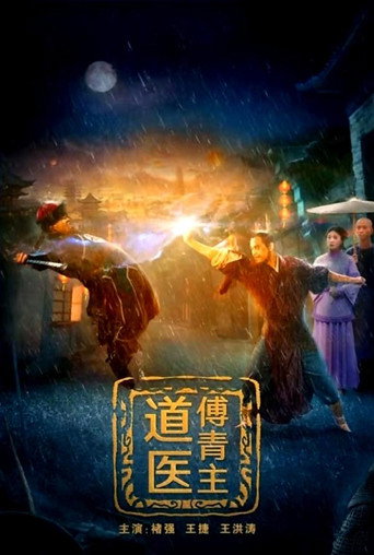 道醫傅青主海報