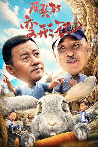 石頭村變形記海報
