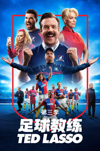 泰德拉索:錯棚教練趣事多 第 3 季海報