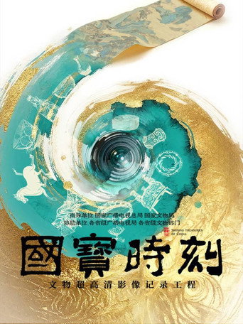 國寶時刻海報