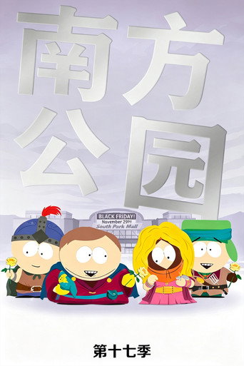 南方四賤客 第 17 季海報