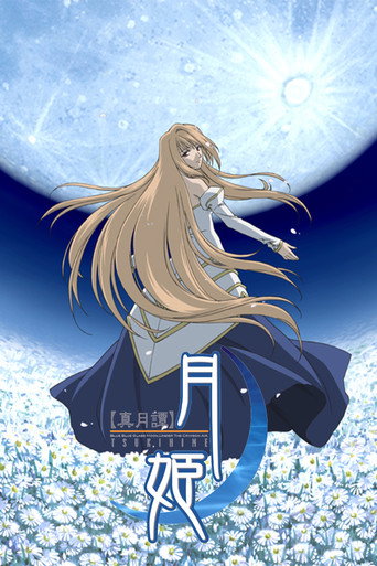 真月譚 月姬海報