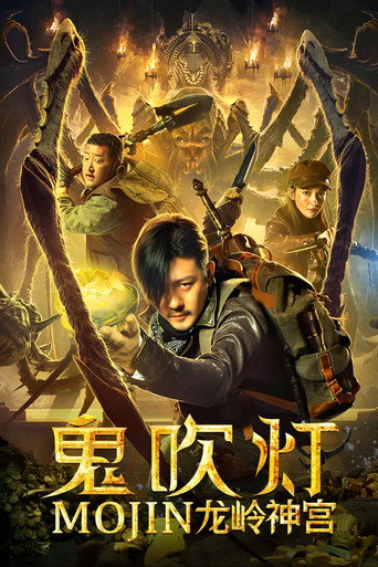 鬼吹燈之龍嶺神宮海報
