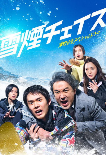 雪煙追逐海報