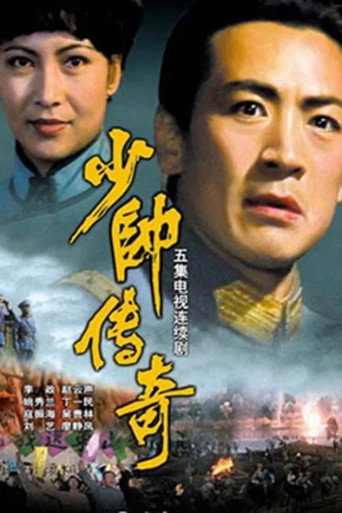 少帥傳奇海報