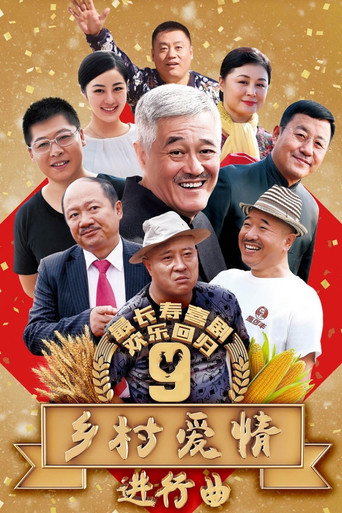 鄉村愛情 鄉村愛情9進行曲海報