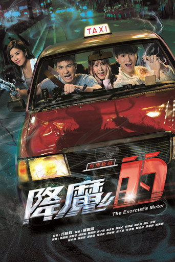 降魔的 降魔的海報