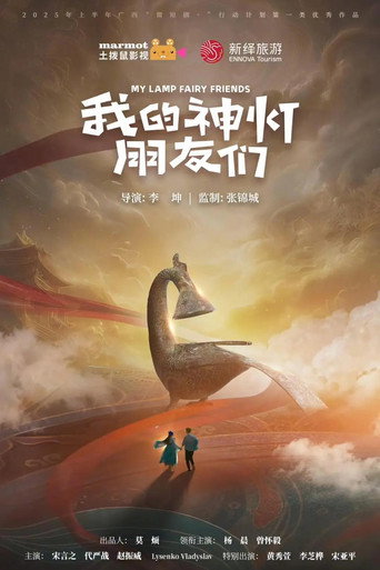 我的神燈朋友們海報