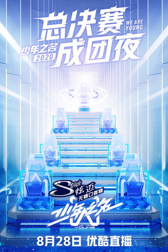 少年之名海報