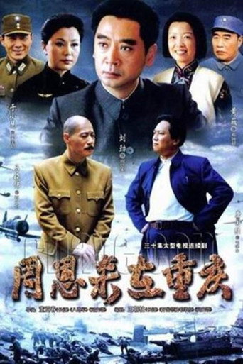 周恩來在重慶海報