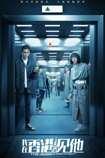 我在香港遇見他海報