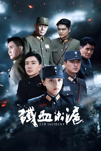 鐵血淞滬海報