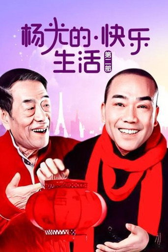 楊光的快樂生活 楊光的快樂生活2海報