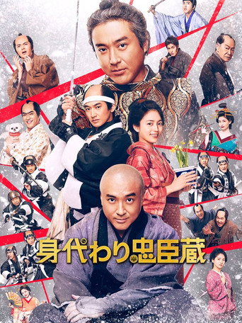 替身忠臣藏海報