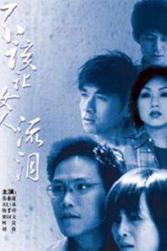 不該讓女人流淚海報