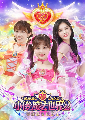 小伶魔法世界 第二季海報