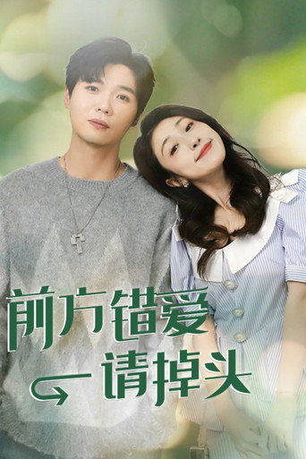 前方錯愛請掉頭海報