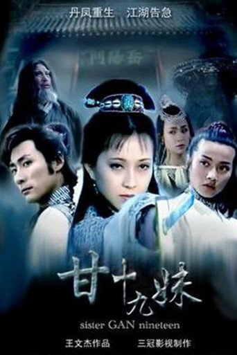 甘十九妹海報