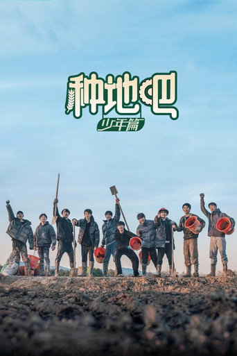 種地吧海報
