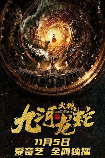 九河龍蛇海報