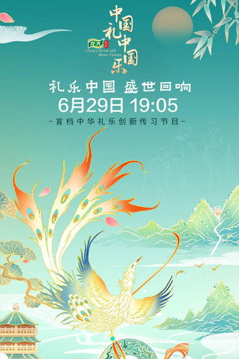 中國禮·中國樂海報