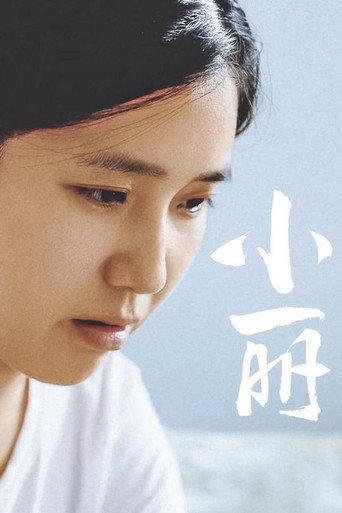 小麗海報