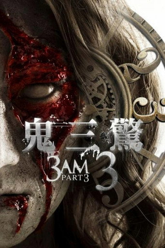 鬼三驚3海報