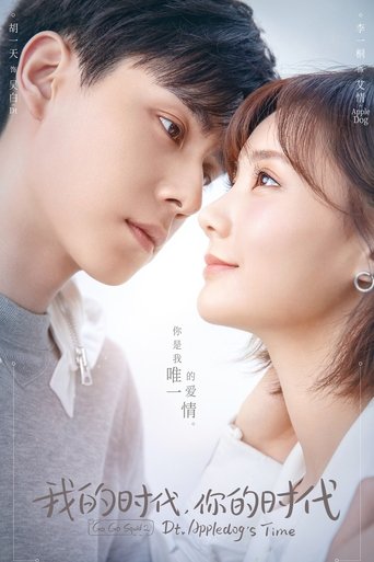 我的時代,你的時代海報