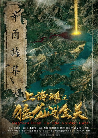 上海灘之猛龍闖金關海報