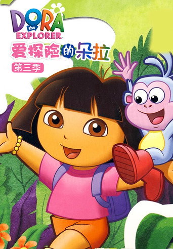 愛探險的Dora 第 3 季海報