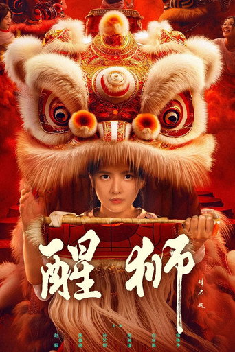醒獅海報