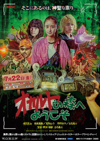 歡迎來到神秘森林海報