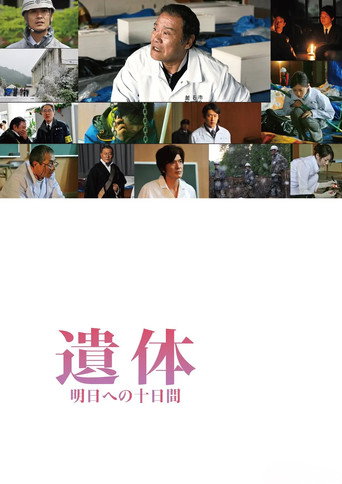 遺體 面向明天的十天海報