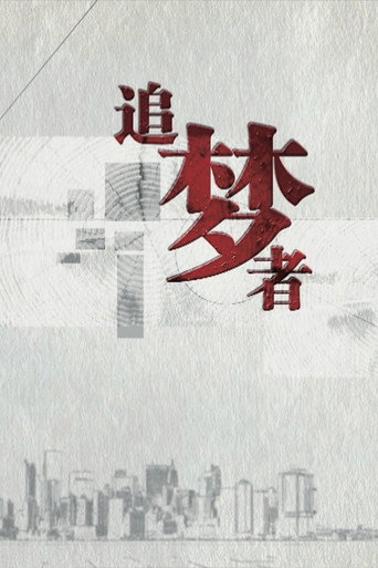 追夢者海報