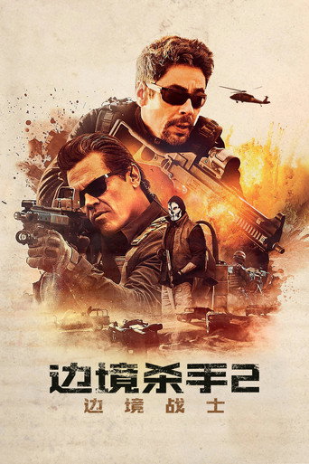 怒火邊界2:毒刑者海報