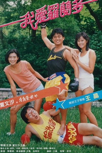 我愛羅蘭度海報